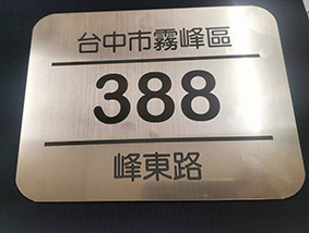門牌雕刻展示